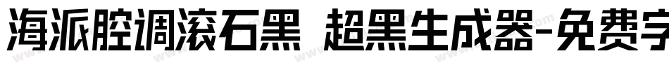 海派腔调滚石黑 超黑生成器字体转换